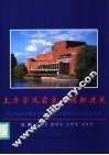 土力学及岩土工程新进展  浙江省第十届土力学及岩土工程学术讨论会论文集 封面
