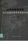 山西省煤炭开采对水资源的破坏影响及评价 封面