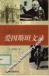爱因斯坦文录 电子书封面