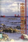 中国珊瑚礁地貌研究 封面