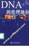 DNA的伦理地位 封面