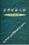 台湾皖籍人物 封面