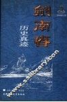 剑南春历史真迹 封面