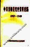 中共青神县党史资料选编  1927-1949 封面
