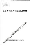 战后国际共产主义运动史纲
