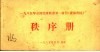 1985年全国篮球联赛第一阶段  成都赛区  秩序册 封面