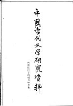 中国当代文学研究资料  《霓红灯下的哨兵》专集 封面