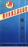 四川省第五届运动会秩序册 封面