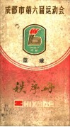 成都市第六届运动会秩序册 封面