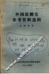 外国法制史参考资料选辑 封面
