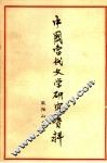 中国当代文学研究资料  欧阳山专集 封面