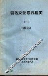 民俗文化研究拾贝  1 封面