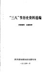 “三八”节历史资料选编 封面