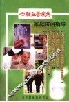心脑血管疾病家庭防治指导 封面