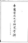 中国当代文学研究资料  《天安门诗抄》专集 封面
