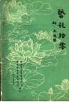 艺花拾零 封面