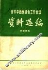 全军中西医结合工作会议资料选编