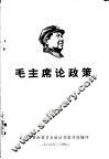 毛主席论政策 封面