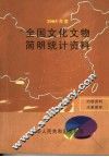 全国文化文物简明统计资料  2005年度 封面
