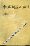 祛病健身小功法 封面