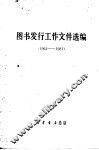 图书发行工作文件选编  1964-1981 封面