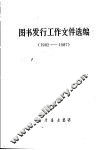 图书发行工作文件选编  1982-1987 封面