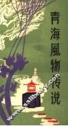 青海风物传说 封面