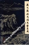 五大连池民间文学集成  故事·歌谣·民谚 封面