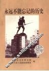 永远不能忘记的历史：纪念抗日战争胜利五十周年文章选编 封面