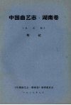中国曲艺志  湖南卷  未定稿  传记 封面
