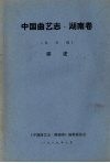中国曲艺志  湖南卷  未定稿  综述 封面