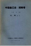 中国曲艺志  湖南卷  未定稿  志略音乐 封面
