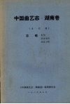 中国曲艺志  湖南卷  未定稿  志略机构  演出场所  演出习俗 封面