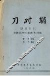 刀对鞘  陕北琴书 封面