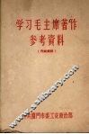 学习毛主席著作参考资料 封面