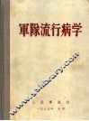 军队流行病学 封面