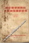 关于战争规则的主要国际条约汇编 封面