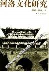 河洛文化研究 封面