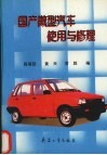 国产微型汽车使用与修理 封面
