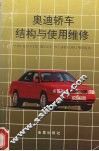 奥迪轿车结构与使用维修 封面