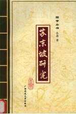 苏东坡研究 封面