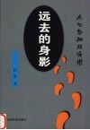 远去的身影 封面