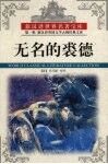 无名的裘德 封面