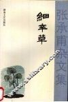 细辛草  张承甫杂文集 封面