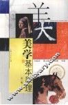 美学基本原理  第3版 封面