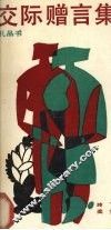 交际赠言集 封面