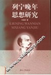 列宁晚年思想研究 封面