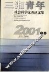 三湘青年社会科学优秀论文集  2001年卷 封面