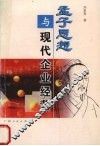 孟子思想与现代企业经营 电子书封面