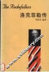 洛克菲勒传 封面